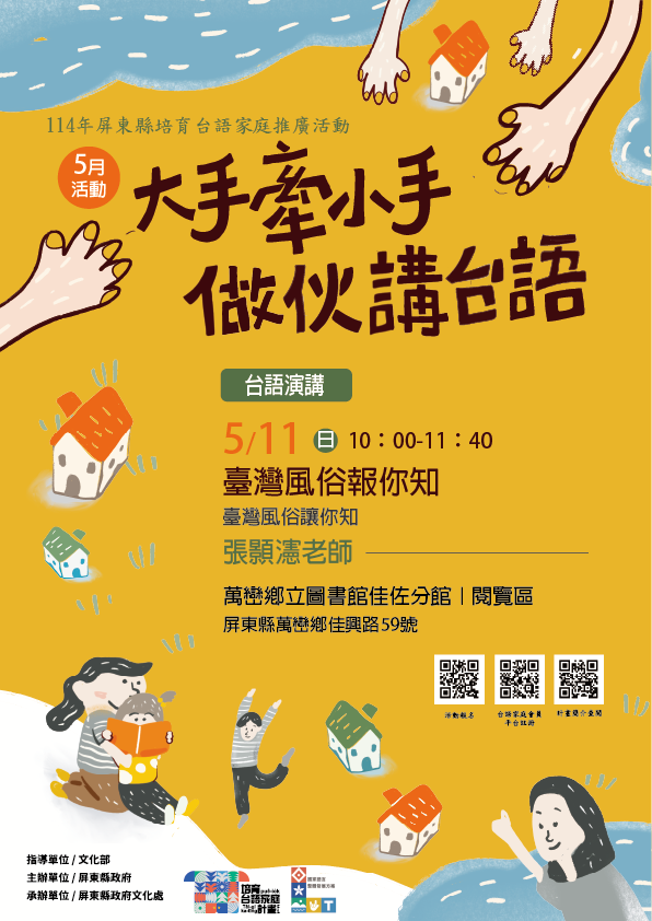 114年屏總圖培育台語家庭：5/11(日)<台語演講-萬巒鄉立圖書館佳佐分館>(報名中)